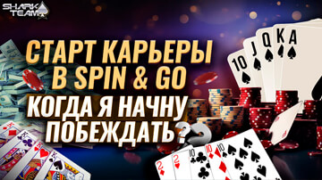 Стрим с Common13: Начало карьеры в Spin & Go. Когда я начну побеждать?