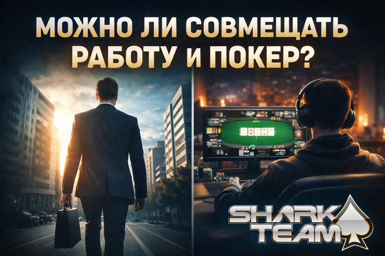 Работа VS Покер: Как совмещать и не сойти с ума?